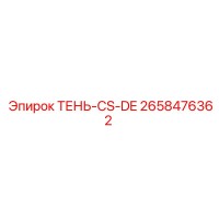 2658476362 ТЕНЬ-CS-DE Epiroc
