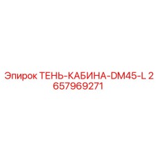2657969271 ТЕНЬ-КАБИНА-DM45-L Epiroc