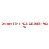 2658476376 ТЕНЬ-NCS-DE Epiroc