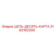 3162162300 ЦЕПЬ-ДЕСЯТЬ-КАРТА Epiroc