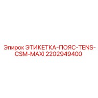 2202949400 Этикетка пояс TENS CSM MAXI Epiroc