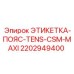 Техническая этикетка для трубопроводов Epiroc 2202949400