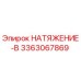 Деталь натяжения Epiroc 3363067869 для буровых установок