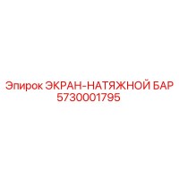 5730001795 ЭКРАН-НАТЯЖНОЙ БАР Эпирок