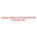 5730001795 ЭКРАН-НАТЯЖНОЙ БАР Эпирок