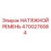 4700276584 НАТЯЖНОЙ РЕМЕНЬ Epiroc