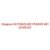 4812039120 НАТЯЖЕНИЕ РЕМНЯ Epiroc