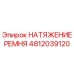 Оригинальное натяжение ремня Epiroc артикул 4812039120