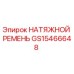 Натяжной ремень Epiroc артикул GS15466648 для буровых установок
