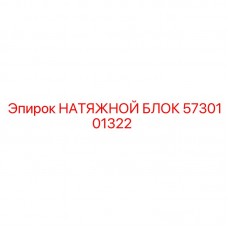 Оригинальный натяжной блок артикул 5730101322 Epiroc