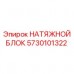 Оригинальный натяжной блок артикул 5730101322 Epiroc