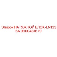 9900481679 НАТЯЖНОЙ БЛОК-LN1336A Epiroc