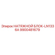 Блок натяжения роликовый LN1336A арт.9900481679