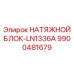 Блок натяжения роликовый LN1336A арт.9900481679
