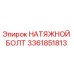 Натяжной болт для буровых установок Epiroc каталожный номер 3361851813