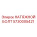 Оригинальный натяжной болт Эпирок 5730005421