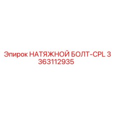 Оригинальный болт 3363112935 Epiroc CPL - высоконагруженные соединения