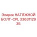 Оригинальный болт 3363112935 Epiroc CPL - высоконагруженные соединения