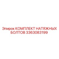 3363083199 КОМПЛЕКТ НАТЯЖНЫХ БОЛТОВ Epiroc