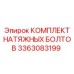 Крепежный набор 3363083199 для бурового оборудования Epiroc