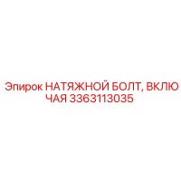 3363113035 НАТЯЖНОЙ БОЛТ, ВКЛЮЧАЯ Epiroc