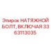 Полный набор 3363113035 Epiroc для ремонта буровых установок