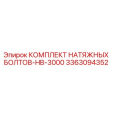Оригинальные натяжные болты Epiroc для буровых установок HB-3000
