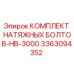Оригинальные натяжные болты Epiroc для буровых установок HB-3000