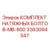 Оригинальные натяжные болты Epiroc MB-800 артикул 3363094347