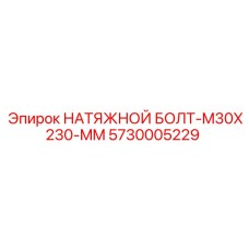 5730005229 НАТЯЖНОЙ БОЛТ-M30X230-MM Epiroc