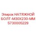 Оригинальный натяжной болт Эпирок 5730005229 M30x230 мм