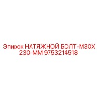 9753214518 НАТЯЖНОЙ БОЛТ-M30X230-MM | Epiroc