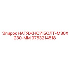 Оригинальный натяжной болт M30x230 мм артикул 9753214518 Epiroc