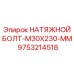 Оригинальный натяжной болт M30x230 мм артикул 9753214518 Epiroc