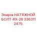 Натяжной болт 3363112475 Epiroc RX-26 - оригинальная запчасть