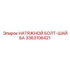 Натяжной крепеж 3363106421 для горнодобывающего оборудования Epiroc