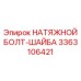 Натяжной крепеж 3363106421 для горнодобывающего оборудования Epiroc