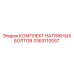 Высокопрочные болты для буровых установок Epiroc артикул 3363110057