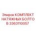 Высокопрочные болты для буровых установок Epiroc артикул 3363110057