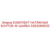 3363085625 КОМПЛЕКТ НАТЯЖНЫХ БОЛТОВ-W-ШАЙБА Epiroc