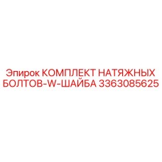 Крепежный набор Epiroc артикул 3363085625