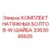 Крепежный набор Epiroc артикул 3363085625