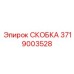Скоба соединения гидроцилиндров буровой мачты Epiroc 3719003528