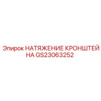 GS23063252 НАТЯЖЕНИЕ КРОНШТЕЙНА Epiroc
