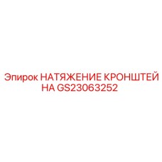 Кронштейн натяжения GS23063252 Epiroc в разрезе