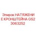 Кронштейн натяжения GS23063252 Epiroc в разрезе