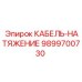 9899700730 КАБЕЛЬ-НАТЯЖЕНИЕ Epiroc