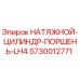 Оригинальный натяжной цилиндр поршень LH4 артикул 5730012771 Epiroc