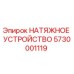 Оригинальное натяжное устройство 5730001119 Epiroc