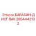 2654442132 БАРАБАН-ДИСПЛАК Epiroc